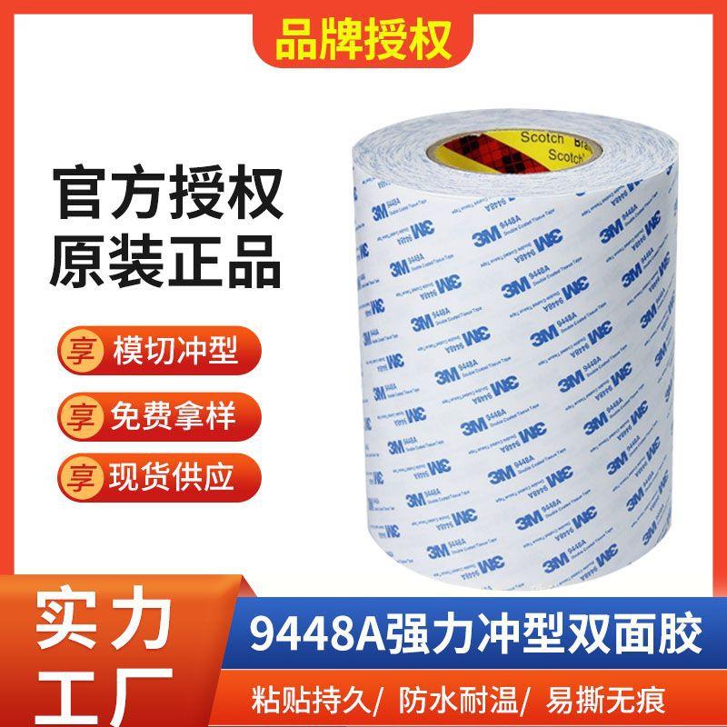 9448A绵纸胶带耐高温强力双面胶贴模切透明超薄透明亚克力双面胶