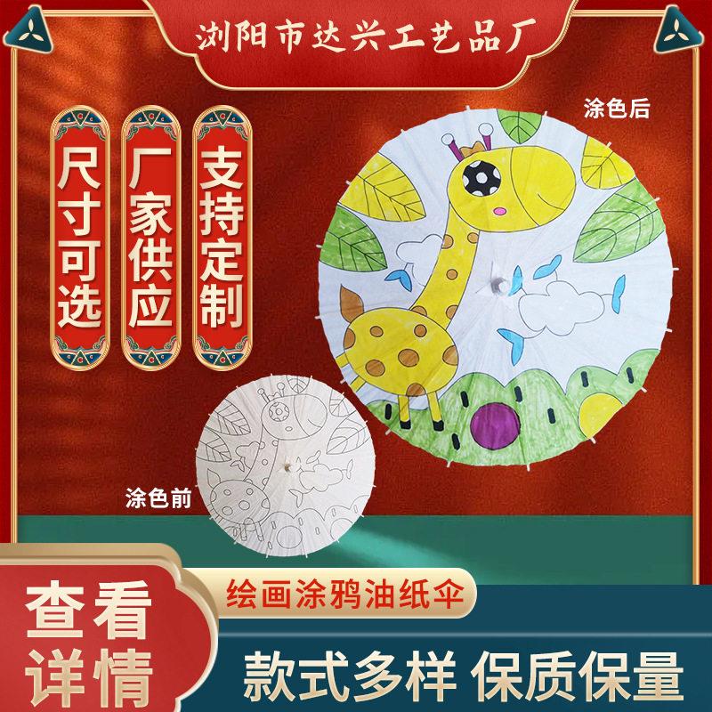 纸伞diy 儿童美术绘画空白创意手绘伞 手工绘画涂鸦工艺伞
