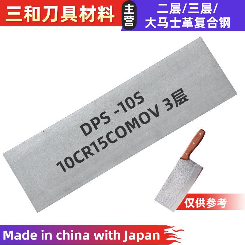 不锈钢材复合钢板10Cr15CoMoV合金钢三合钢三层钢刀胚夹钢2-8mm