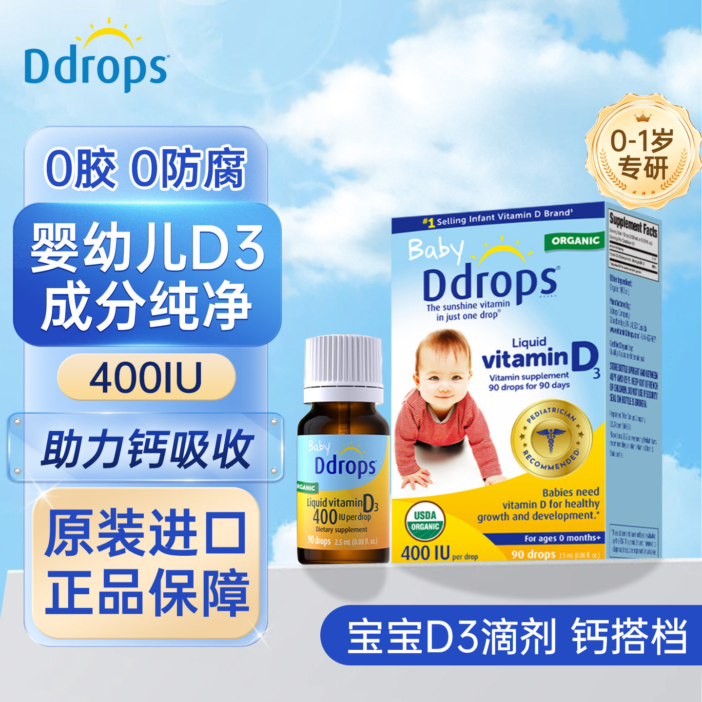 Ddrops滴卓思婴儿维生素d3滴剂一岁以下宝宝新生儿敏宝vd正品