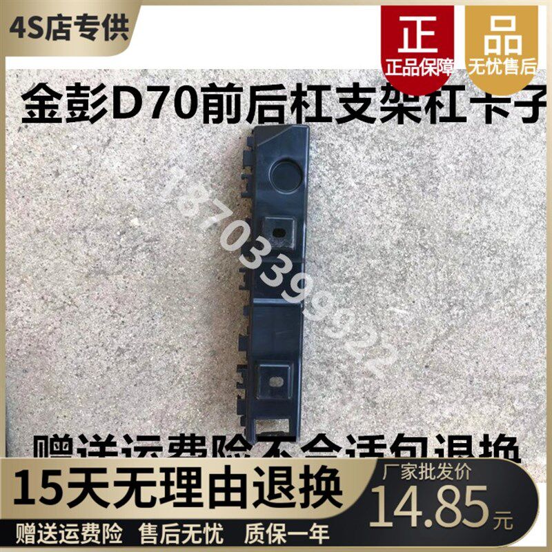 适配金彭D70S70电动汽车前后保险杠安装支架保险杠支架吊耳杠卡子