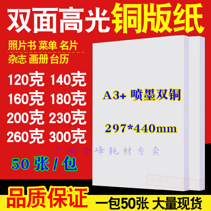 喷墨铜版纸a3+297*440mm铜板纸A3+双面高光喷墨打印双面防水50张