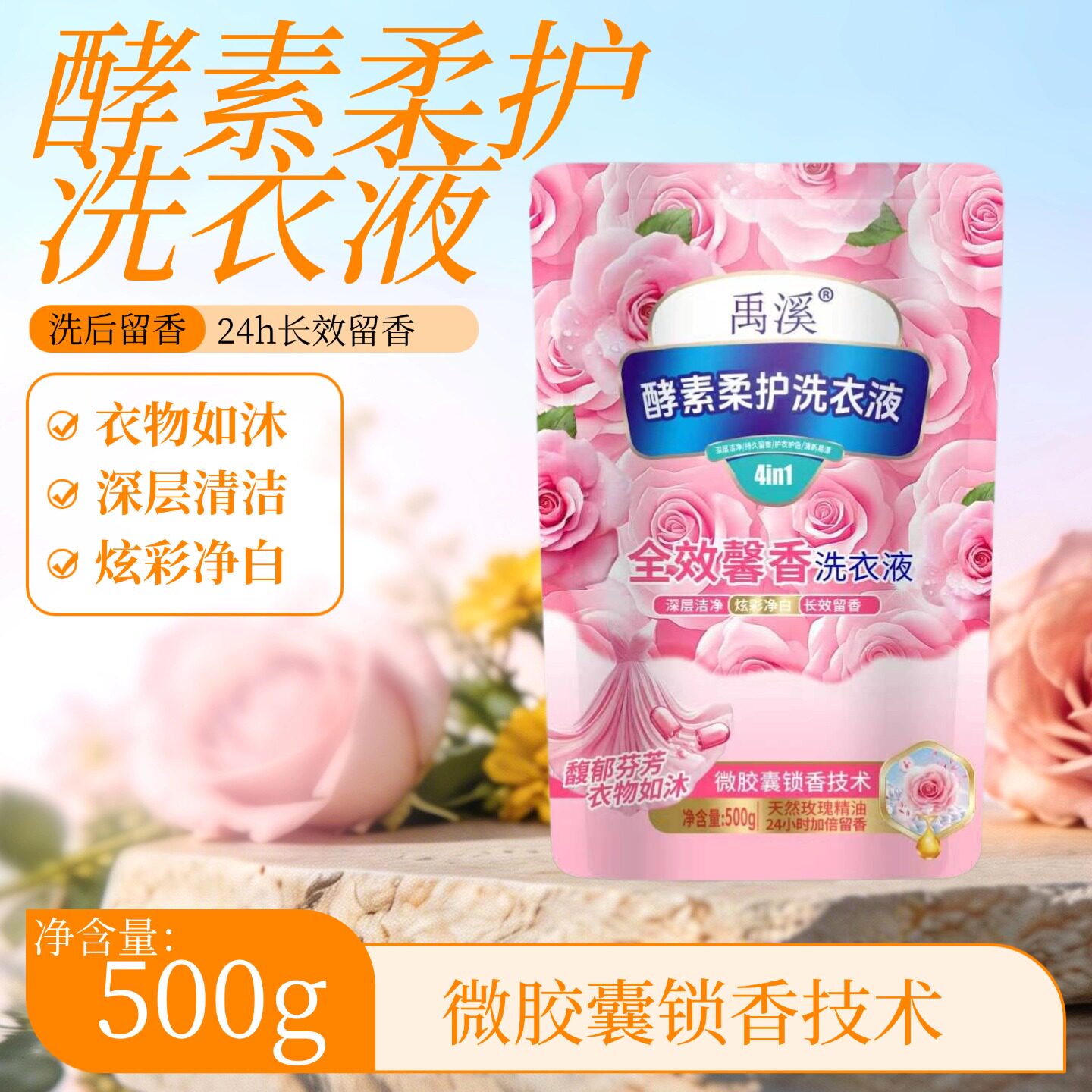 禹溪酵素洗衣液500g留香去渍