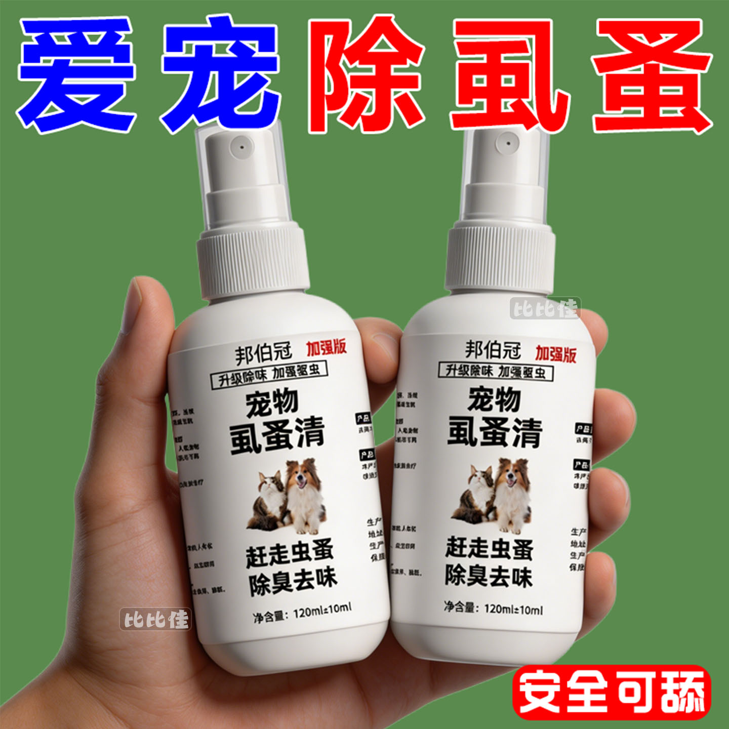 虱子强效驱虫喷剂除臭剂非杀虫剂