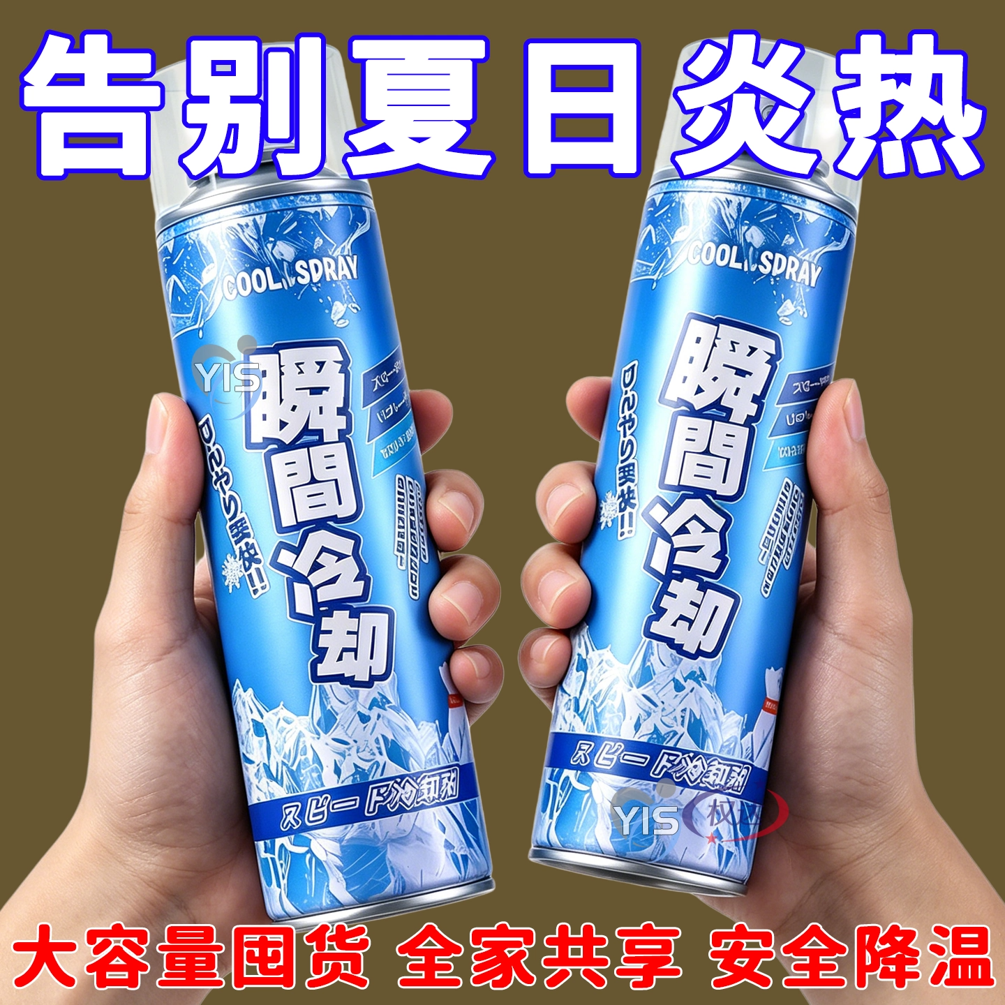降温喷雾夏季运动军训车内制冷神器干冰瞬间冷却车载清凉解暑神器