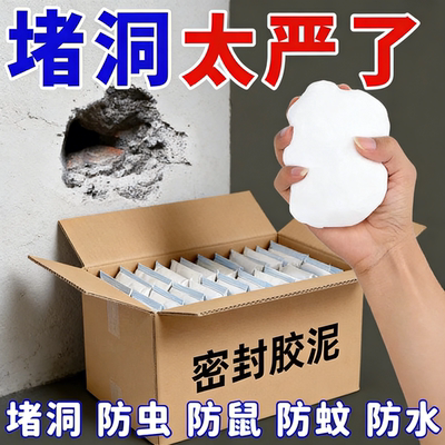 堵塞泥堵洞堵漏填充防水防霉封口