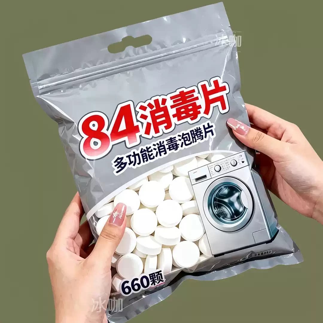 84消毒液泡腾片去霉除菌衣物漂白泳池地板家用杀菌除味洁厕消毒液