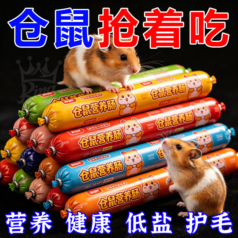 增肥食品仓鼠零食仓鼠火腿肠2026