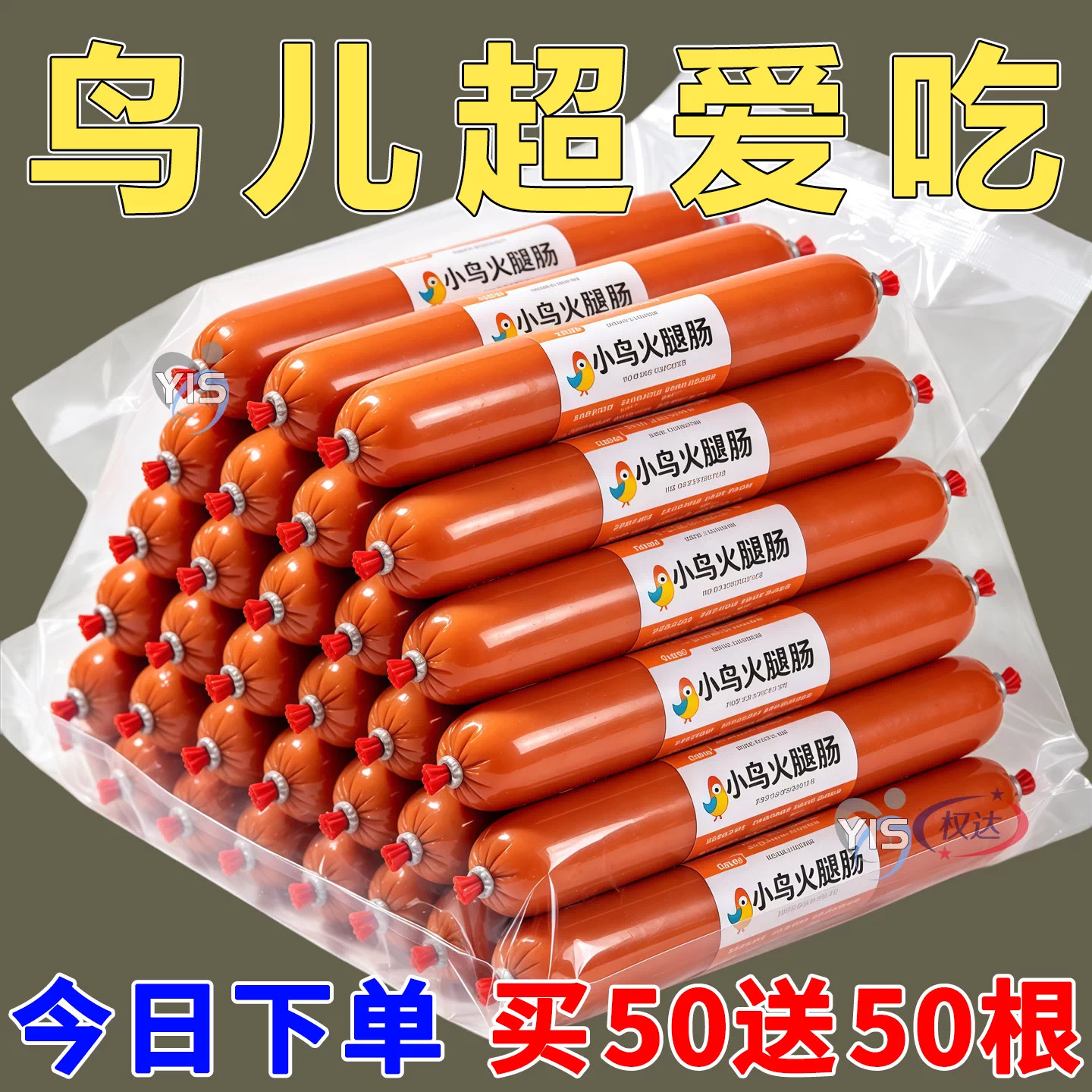 类补蛋白低盐高钙香肠鸟零食