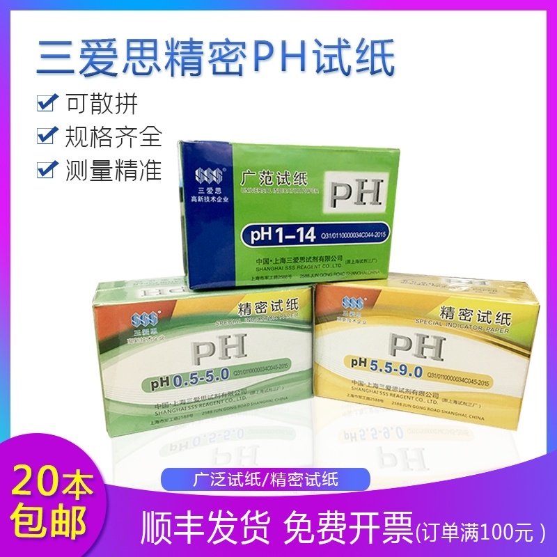 上海三爱思精密ph试纸 0.5-5 5.5-9 3.8-5.4 5.4-7 6.4-8 20本/盒