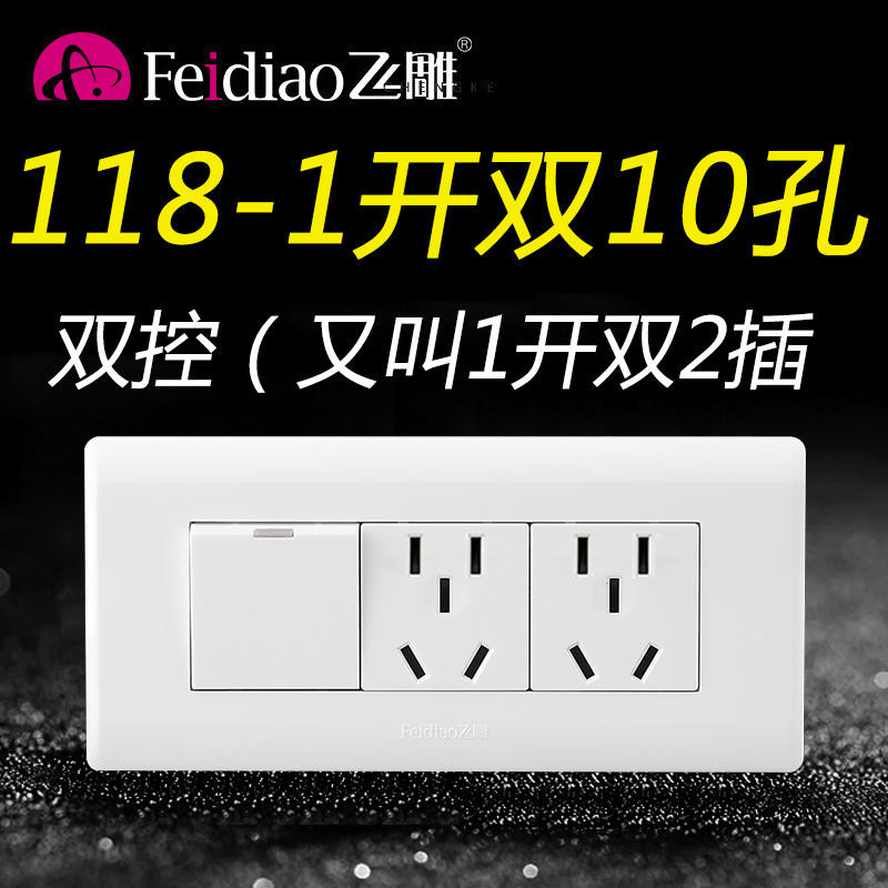 飞雕118型一开双控十孔10孔开关带插座1开面板家用单开带2插