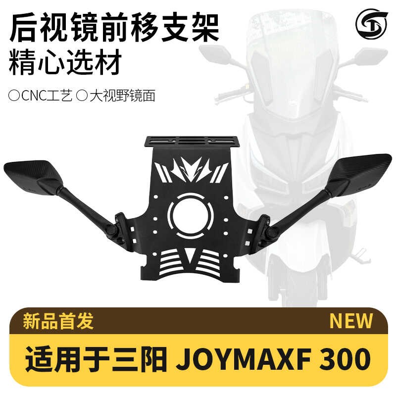 适用三阳Z300 Joyma九妹F300九妹夫改装后视镜前移支架折叠升级款