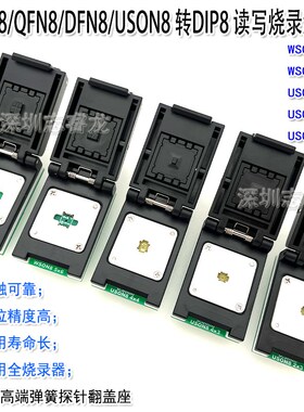 DFN8 QFN8 WSON8 USON8芯片读写烧录测试 1.27 6X8 5X6 翻盖IC座