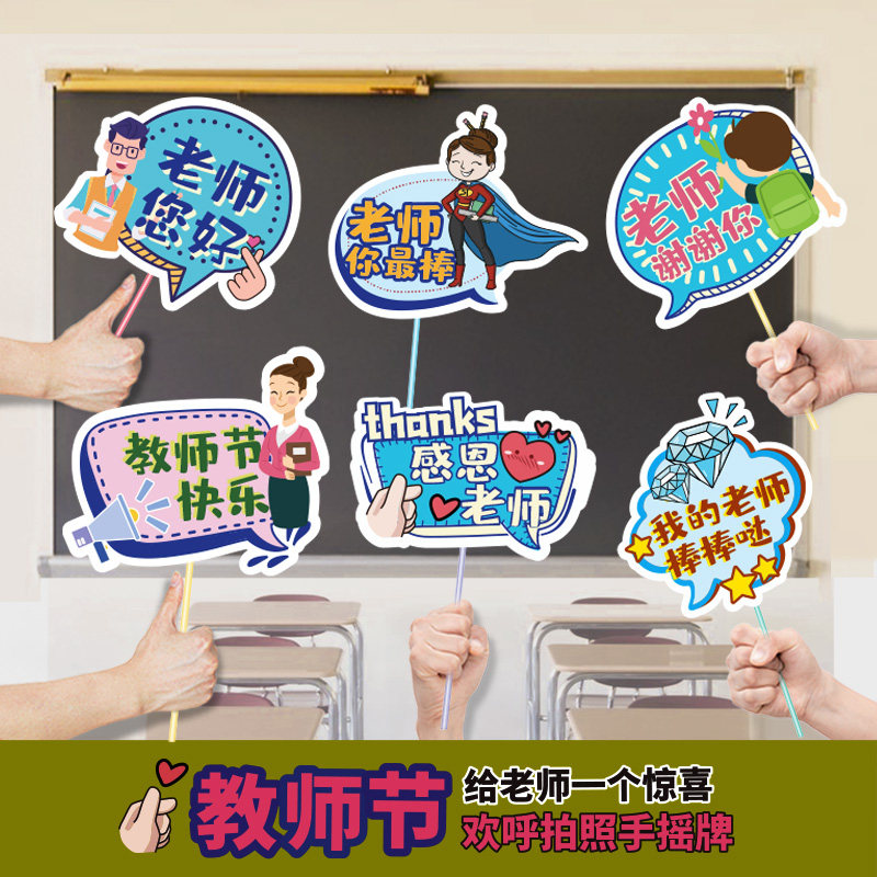 庆祝教师节开学入学毕业活动暖场拍照手举牌手牌定制布置装饰教室