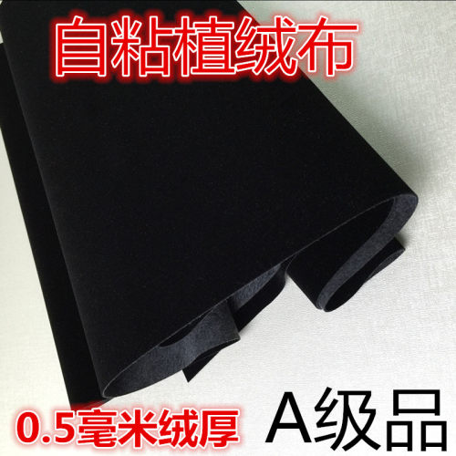 黑色带胶植绒布背胶自粘绒布礼品盒拍照背景包装DIY手工0.5mm厚绒