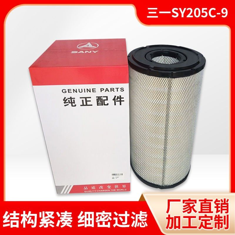 三一SY205C-9 215C-9 235C 245 265 挖掘机空气滤芯 60207265