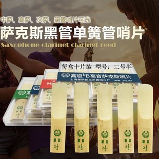 新忠中音高音萨克斯次萨黑管单簧管哨片哨子芦苇2.5号簧片10片/盒