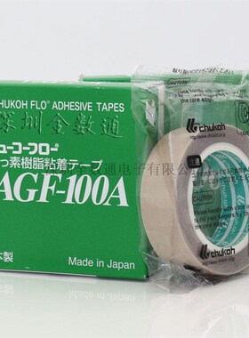 CHUKOH中兴化成AGF-100A特氟龙高温胶带耐热绝缘电子胶布铁四氟