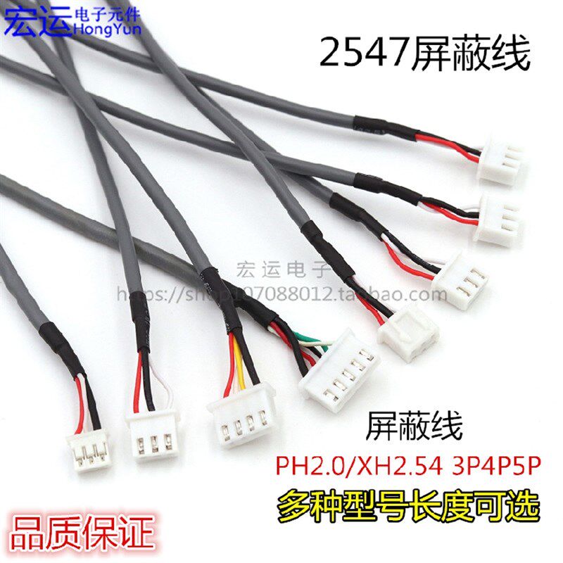 屏蔽线 2547 28#屏蔽线音频线 地线 线材 单头双头PH2.0/XH2.54