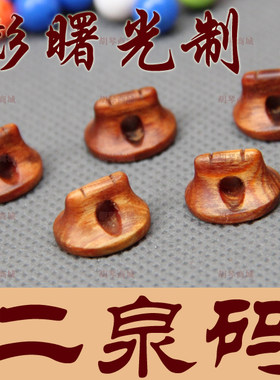 彭曙光手工精制二泉二胡码 百年老松节二泉二胡码子 精品