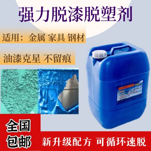 脱漆脱塑剂强力金属退塑剂清除汽车除漆剂工业地面高效清洗去油漆