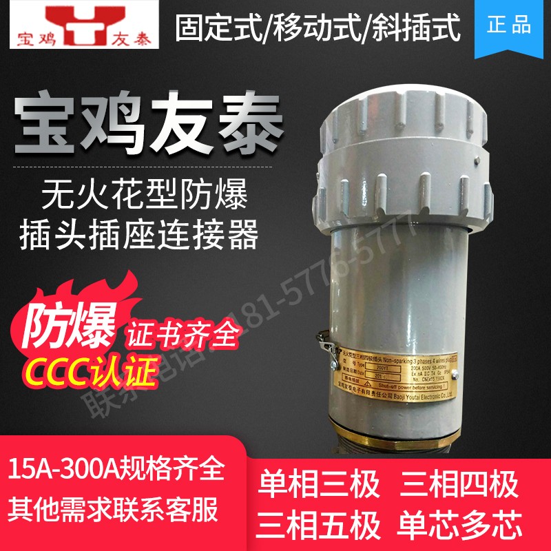 宝鸡友泰 无火花型防爆单相三相四极五极插头插座固定移动插销YT