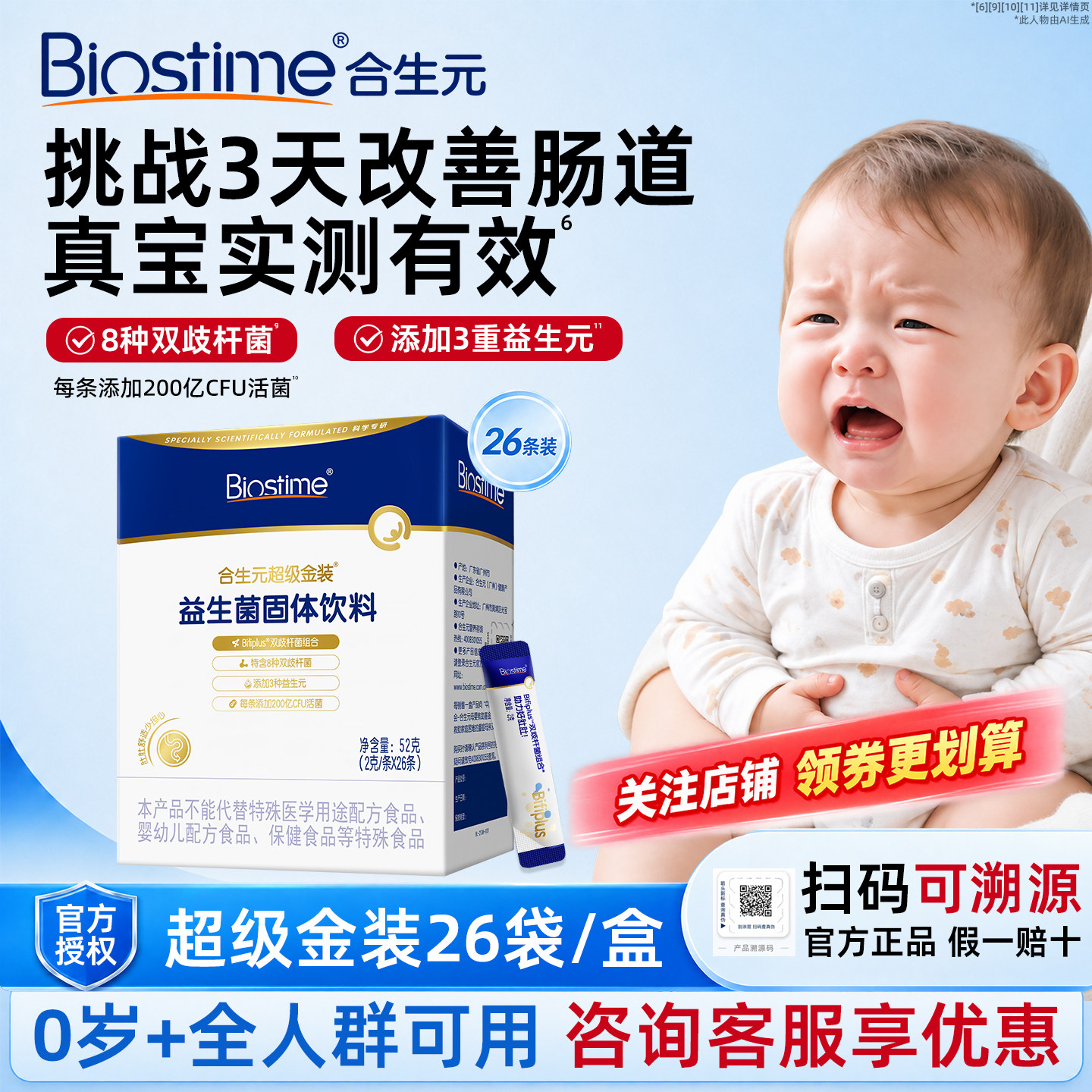 合生元益生菌超级金装菌含婴幼儿益生菌