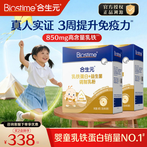 合生元婴幼儿850mg高含量乳铁30袋*2盒儿童HMO小金盾含免疫球蛋白