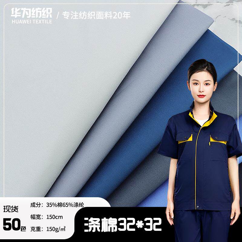 新款32*32涤棉斜纹工装面料 150g夏季工作服衬衫服装布料工厂