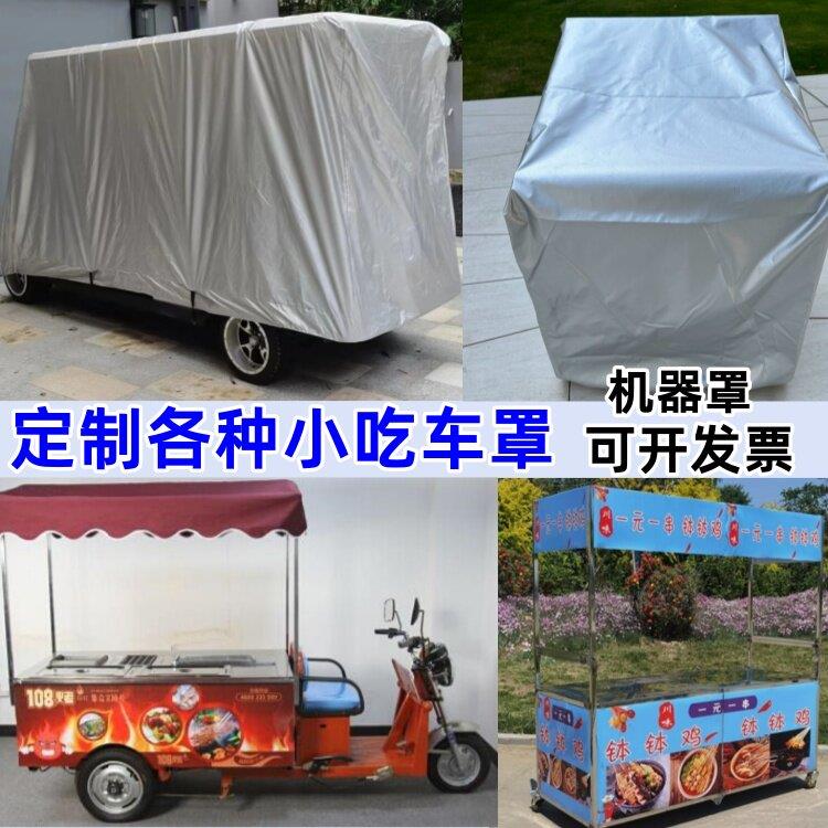 三轮小吃车罩电动餐车衣烧烤炉罩机器罩防晒防雨小吃车车罩