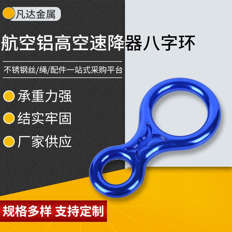 航空铝高空速降器八字环户外速降8字环下降器高空缓降器消防保护