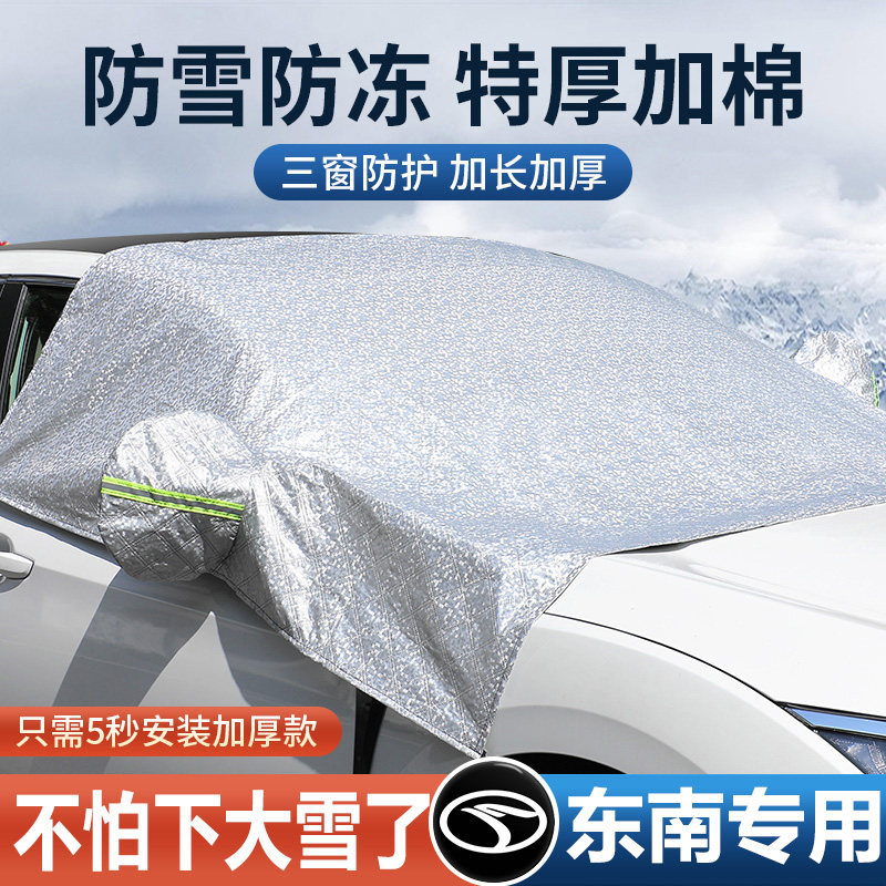 适用于东南DX3/DX5/DX8/DX7/A5汽车挡风玻璃遮阳防落叶防霜遮雪罩