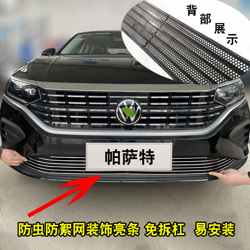 22-23款帕萨特中网外观改装用品前脸格栅装饰亮条防护防虫网配件
