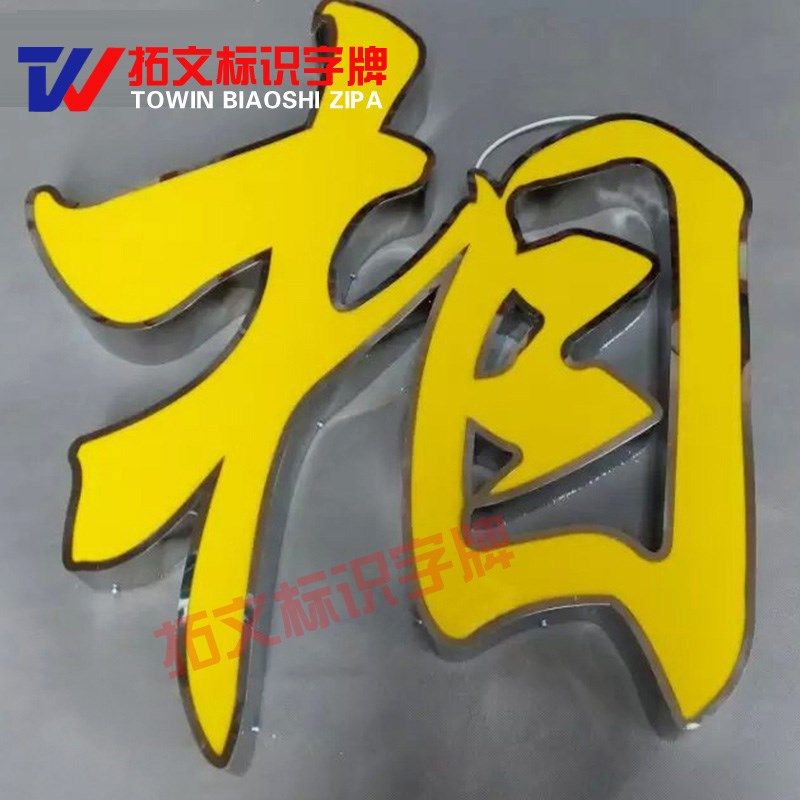 无边字侧穿孔高亮发光字广告字不锈钢字迷你字树脂水晶字制作加工