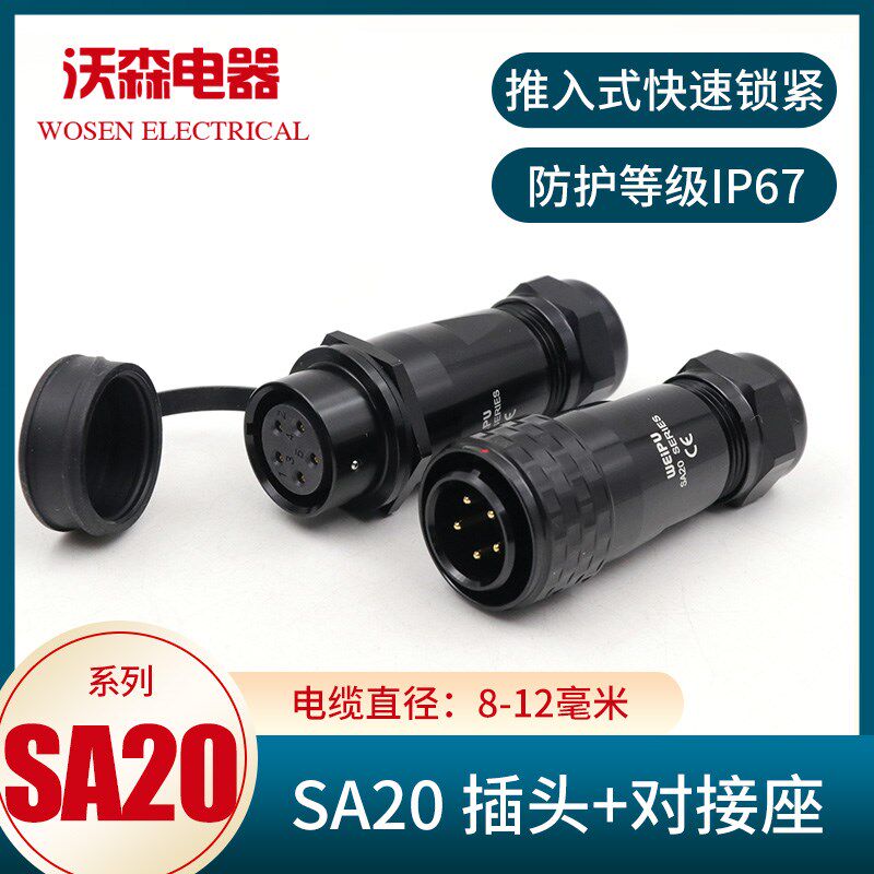 威浦航空插头插座SA20-2-3-4-5-6-7-9-12芯公母头对接座工业连接