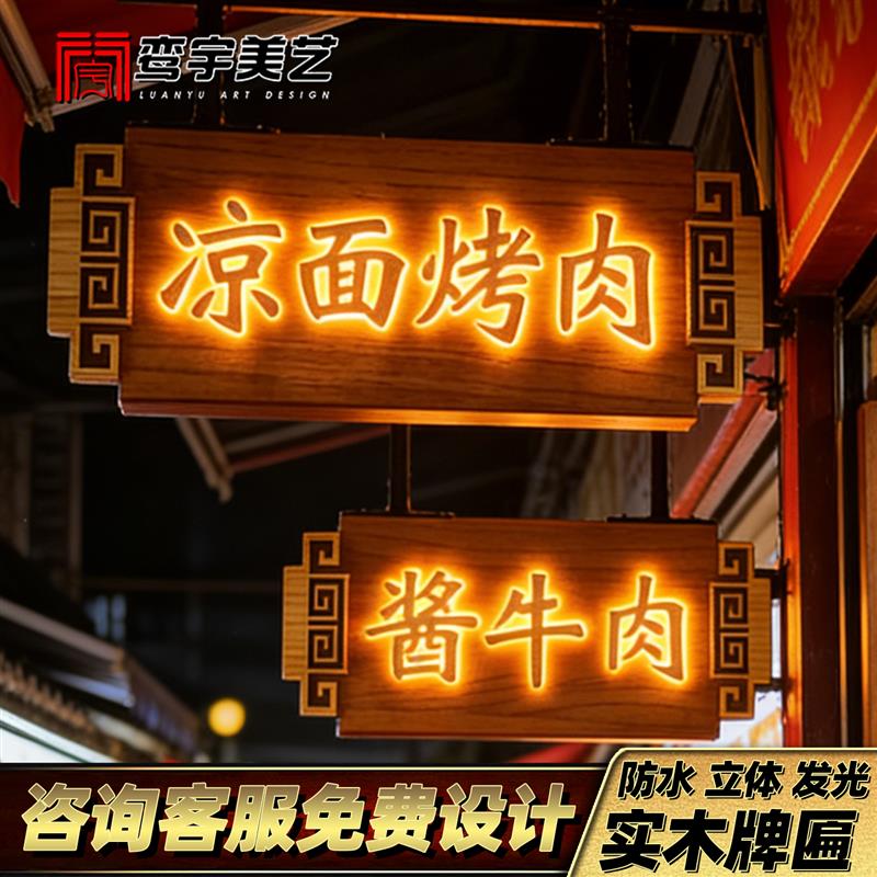 实木发光悬挂牌匾定做仿古门头广告挂牌复古做旧灯箱定制民宿招牌