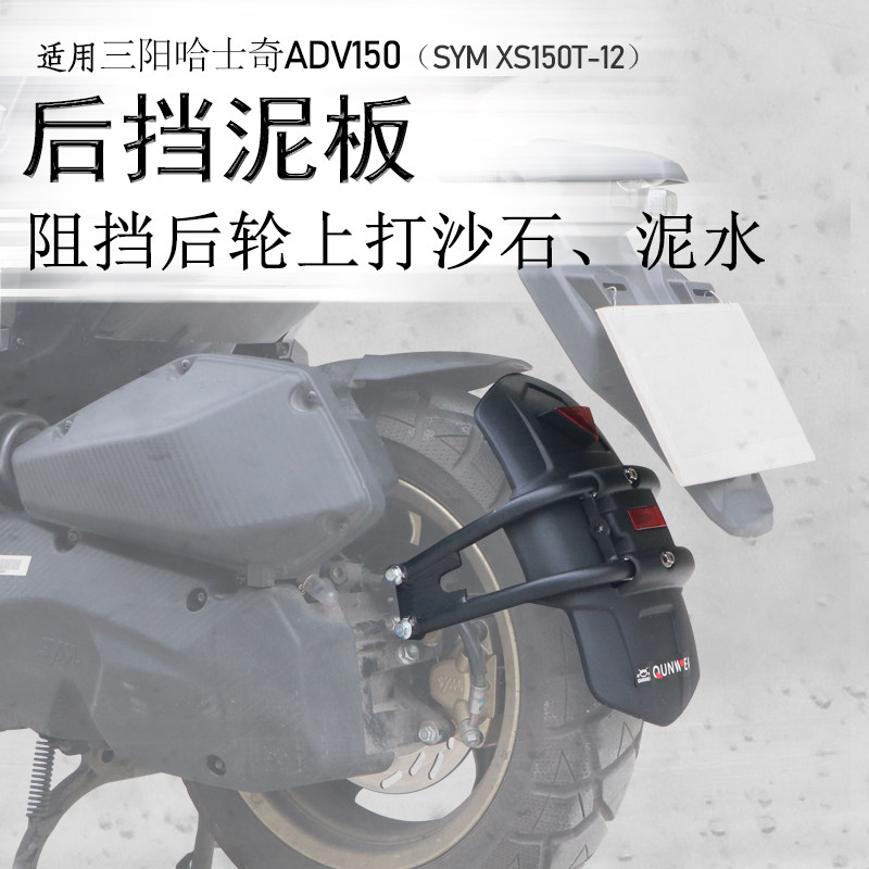 适用踏板车三阳哈士奇后挡泥 XS150T-12挡泥板后盾挡水板改装配件