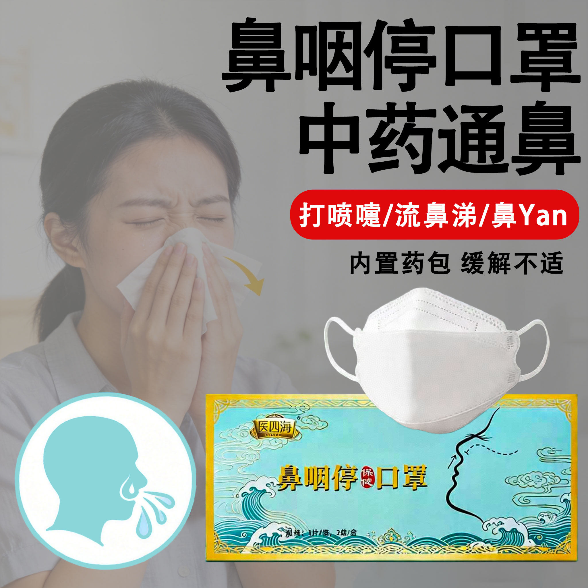 医四海鼻咽停口罩中药口罩防尘柳絮花粉防护换季通鼻保健透气