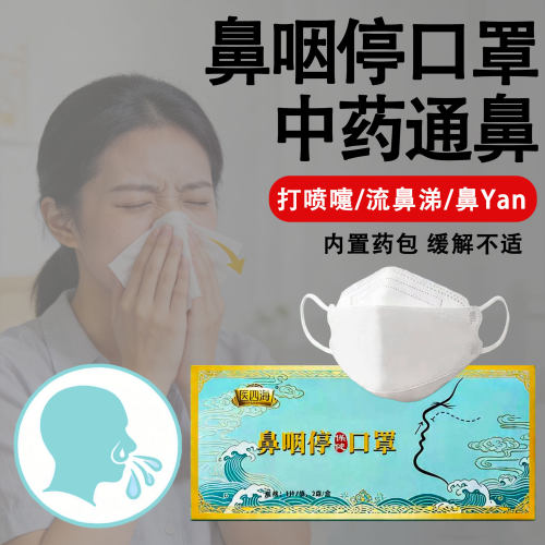 医四海鼻咽停中药防尘通鼻口罩
