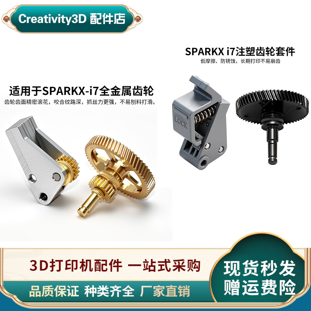 3D打印机配件 创想SPARKX i7硬化钢全金属挤出机齿轮一体耐用耐磨
