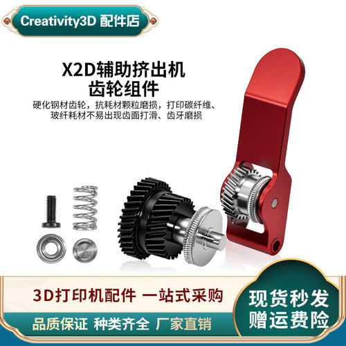 拓竹X2D辅助挤出齿轮组件3D配件