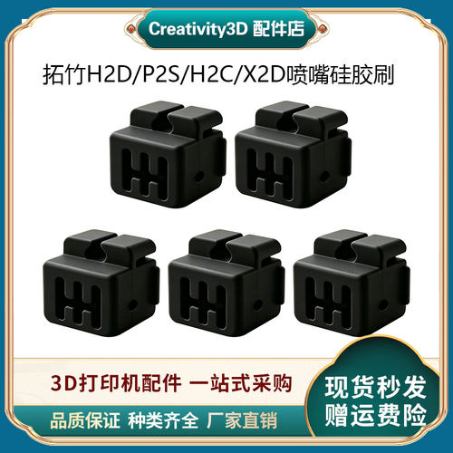 拓竹H2DP2S喷嘴硅胶刷3D打印配件