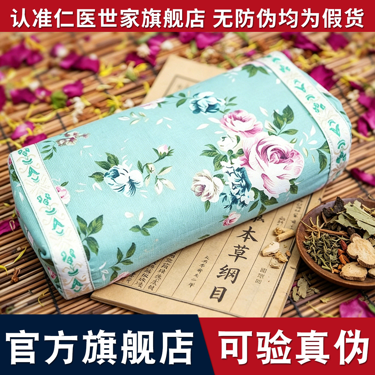 仁医世家花草枕 多种花草填充枕头 防伪可查 仁医世家官方旗舰店