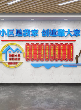 社区是我家物业社区室内外墙面装饰画文化墙布置压克力立体壁贴画