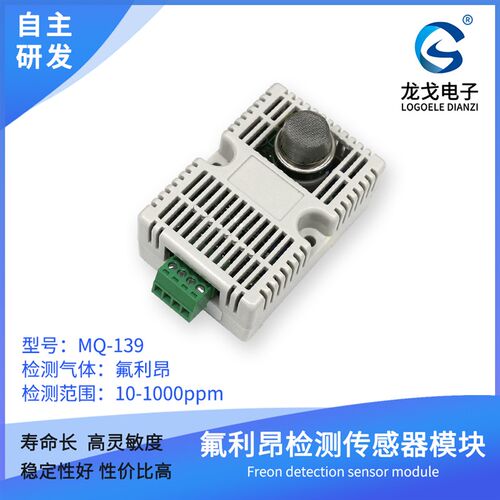 MQ139氟利昂检测传感器模块CFCs探测R134A监测高灵敏升级版带壳
