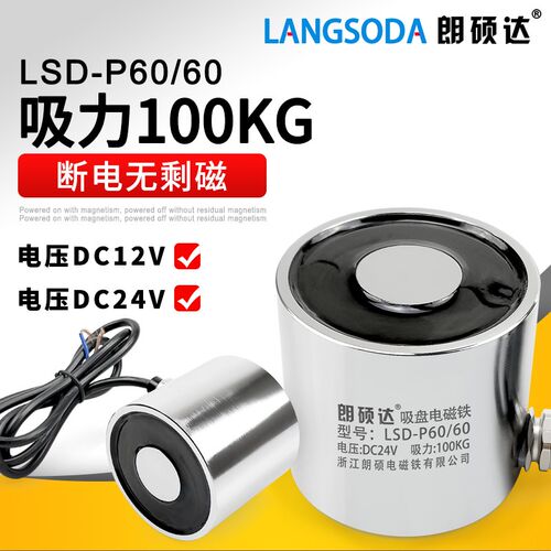 朗硕达LSD-P60/60吸盘式圆形电磁铁强磁耐高温直流24V100KG强磁吸