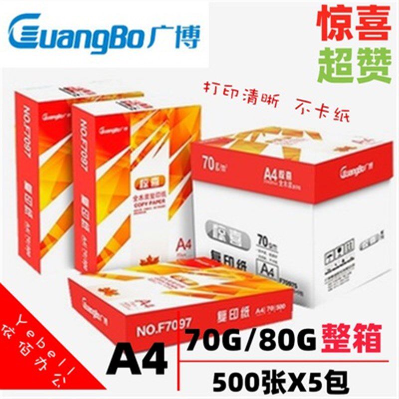 广博惊喜/超赞 a4打印复印70g白纸整包500张80g办公用整箱5包批