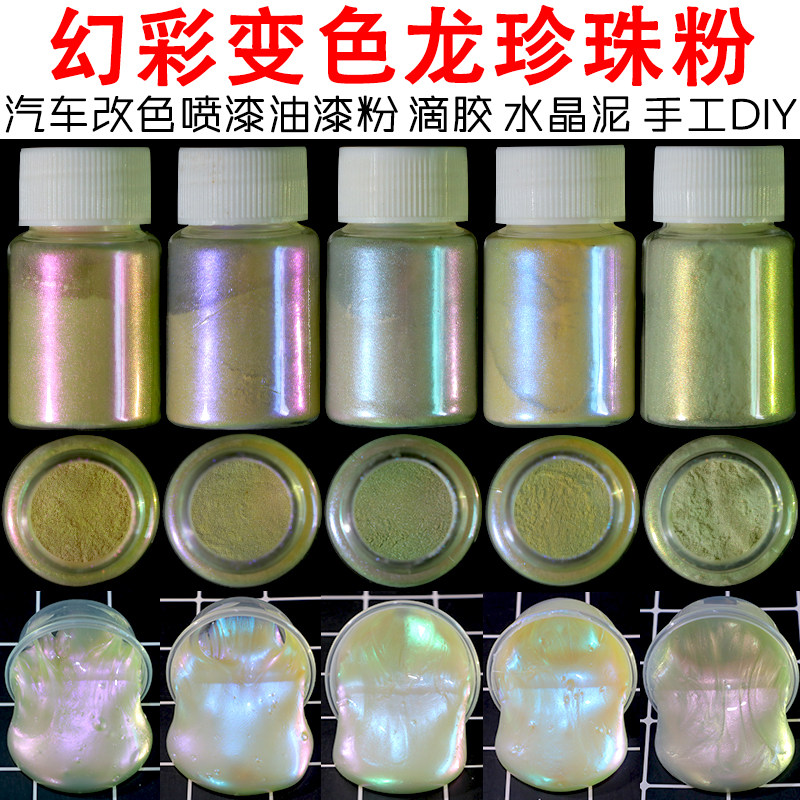 变色龙粉珍珠粉极光粉幻彩偏光粉汽车改色油漆粉水晶泥滴胶染色粉