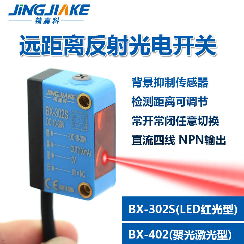 背景抑制反射光电开关传感器BX-302S 402 距离可调常开常闭切换