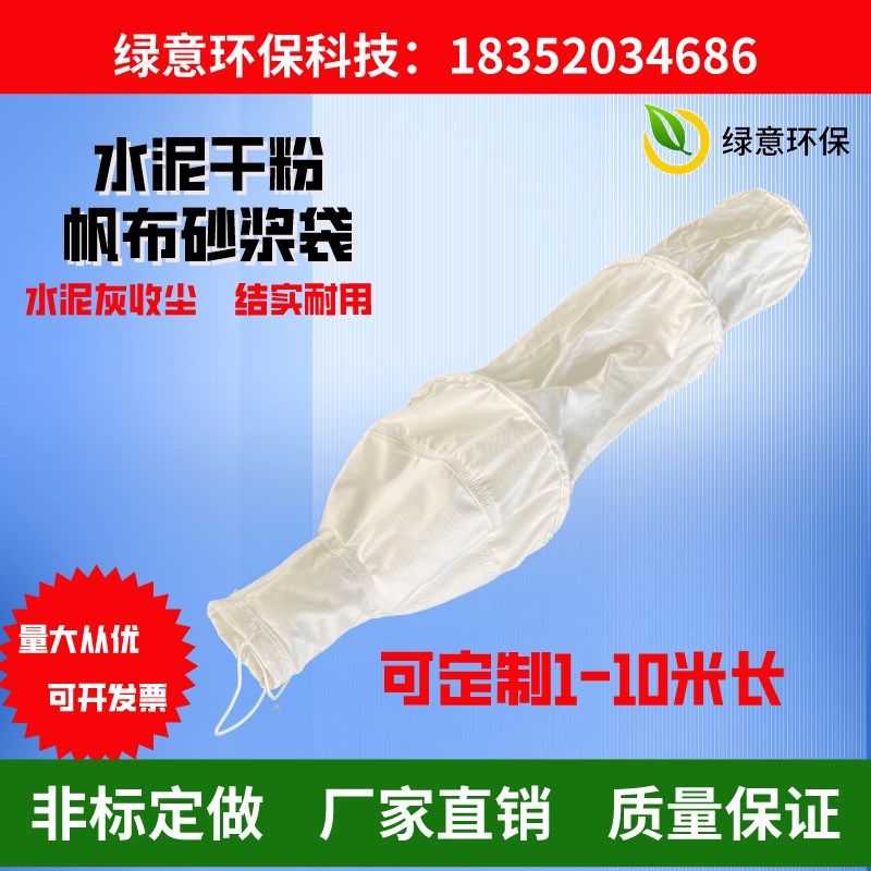 帆布除尘袋水泥罐防尘袋砂浆出气袋混凝土干粉搅拌站收尘袋罐车